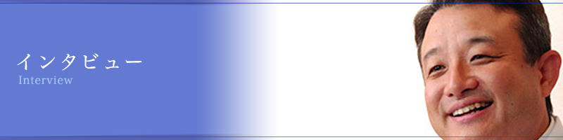インタビュー
