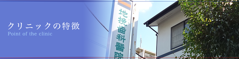 クリニックの特徴