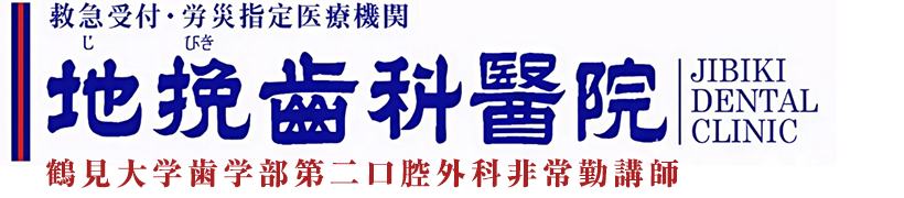 地挽歯科医院~鶴見大学第二口腔外科非常勤講師~
